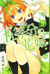 五等分の花嫁(5) (少年マガジンコミックス)
