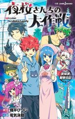 밤벚꽃씨의 대작전 밤벚꽃가 관찰 일기 (JUMP j BOOKS)