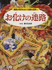 お化けの迷路 幽霊の学校をぬけて地獄の迷宮へ (めいろ×さがしえ【4歳 5歳からの絵本】)