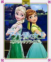아나운서와 눈의 여왕 / 엘사의 서프라이즈 카도카와 애니메이션 그림책