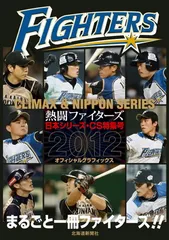 熱闘ファイターズ 日本シリーズ・CS特集号 2012オフィシャルグラフィックス