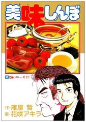 美味しんぼ 52巻 雁屋哲 花咲アキラ - メルカリ