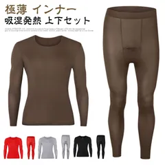 あったかインナー 極薄 上下セット メンズ インナーシャツ 長袖 タイツ 薄手 ストレッチ 肌着 クルーネック 暖かい あったか 防寒 インナー 冬 シャツ トップス 秋冬 発熱 レギンス 寒さ対策#pop2265