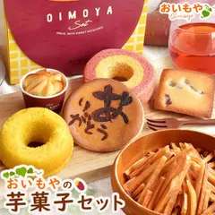 【おいもや公式】7種入りおいもやの芋菓子セット 芋どら焼き 芋バウムクーヘン 芋けんぴ 林檎スイートポテト イモンシェ 芋ドーナツ 紅茶 お菓子 大容量 詰め合わせのサムネイル