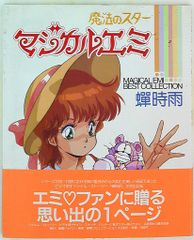魔法のスター マジカルエミ ベストコレクション 蝉時雨 初版 1986年