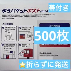 ① ゆうパケットポストmini封筒　５００枚 ラッピング・包装