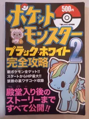 DSポケットモンスターブラック・ホワイト2完全攻略