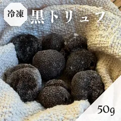 【お試し価格】冷凍トリュフ 黒トリュフ 50g 訳あり 小さいサイズ 冷凍食材 冷凍食品 きのこのサムネイル
