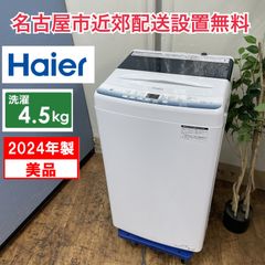 R058 ☀️ 名古屋市近郊配送設置無料！ 2024年製の美品♪ Haier 洗濯機