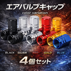 エアバルブキャップ 4こセット｜アルミ製｜車・バイク対応｜ドレスアップ｜カラーバリエーション豊富｜ブラック シルバー レッド ブルー ゴールド｜エアーバルブキャップ