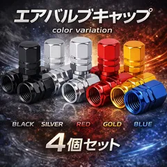 エアバルブキャップ 4こセット｜アルミ製｜車・バイク対応｜ドレスアップ｜カラーバリエーション豊富｜ブラック シルバー レッド ブルー ゴールド｜エアーバルブキャップ