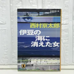 伊豆の海に消えた女: 長編推理小説 (ノン・ポシェット に 1-9) 西村 京太郎