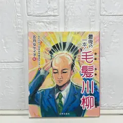 最後の一本!毛髪川柳 五月女 ケイ子; 日本自毛植毛センター