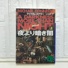 2026年最新】マイクル・コナリーの人気アイテム - メルカリ