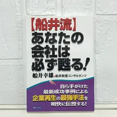 船井流あなたの会社は必ず甦る! (実日ビジネス) 船井 幸雄; 船井財産コンサルタンツ