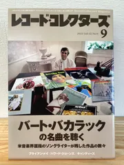 レコード・コレクターズ 2023年9月号