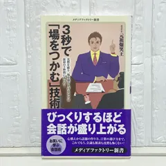 3秒で「場をつかむ」技術 (メディアファクトリー新書 17) 元祖爆笑王