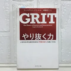 やり抜く力 GRIT(グリット)――人生のあらゆる成功を決める「究極の能力」を身につける アンジェラ・ダックワース; 神崎 朗子