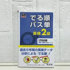 【音声アプリ対応】英検2級 でる順パス単 (旺文社英検書) 旺文社