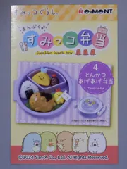 リーメント すみっコぐらし まんぷく♪すみっコ弁当 4.とんかつあげあげ弁当