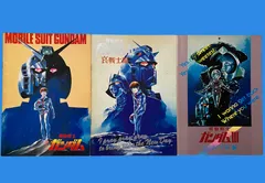 映画パンフレット 3冊セット 『機動戦士ガンダム 劇場版 三部作』 1981-1982 当時物 富野由悠季 サンライズ 昭和アニメ