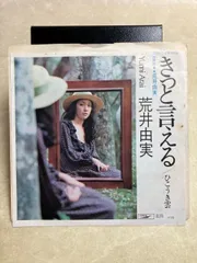 2025年最新】荒井由実 きっと言えるの人気アイテム - メルカリ
