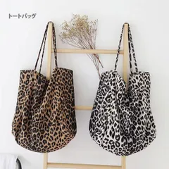 ヒョウ柄 トートバッグ レオパード レディース バッグ トート レオパード柄 豹柄 アニマル柄 カジュアル かわいい 秋冬 布バック エコバッグ