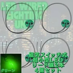 【グリーン】極小 LED リード線 2本 磁気スイッチ 電飾 4個セット 点灯 点滅 ボタン電池 (CR927対応) プラモデル フィギュア ジオラマ