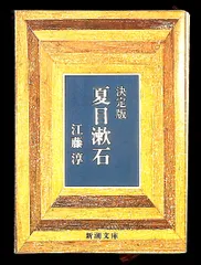 決定版 夏目漱石 江藤淳 新潮文庫
