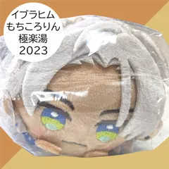 送料無料 24時間以内発送 未開封 極美品 イブラヒム もちころりん ぬいぐるみマスコット もちころ ととのうにじさんじ 極楽湯 RAKU SPA 2023 Ibrahim コラボ mascot キーホルダー 推し活 ぬい活 プレゼント 誕生日 クリスマス