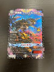 デュエルマスターズ 邪魂龍 ジャビビルブラッド プロモ - メルカリ