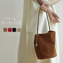 トートバッグ レディース スウェード バッグ バケツ型 トートバッグ ミニトートバッグ お仕事バッグ 肩掛けバッグ 通勤 フォーマル バケツバッグ 通学 スエード調 バッグ 手提げ ビジネス カジュア