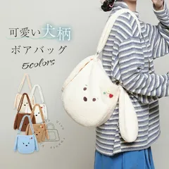ボアバッグ レディース ショルダーバッグ 犬柄 トートバッグ 可愛い犬耳 ファーバッグ フリース バケツ型 秋冬バッグ ふわふわ トート もこもこ バッグ 秋冬 バック カバン 大容量 シンプル かわ
