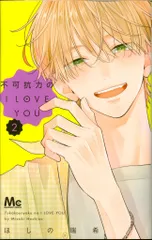 集英社 マーガレットコミックス ほしの瑞希 不可抗力のI LOVE YOU 2