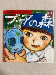 ブーアの森 絵 忌野清志郎 - メルカリ