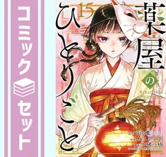 【セット】薬屋のひとりごと コミック　1-15巻セット (スクウェア・エニックス) [Comic] ねこクラゲ