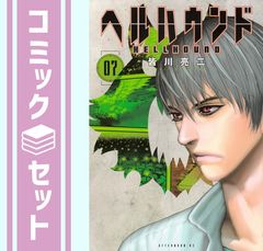 皆川亮二『ヘルハウンド』1〜8巻セット 全初版・帯付 特典付あり 未