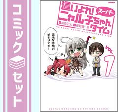 セット】おじさまと猫 コミック 1-15巻セット (スクウェア・エニックス