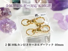⾦属アレルギー対応 K16GP 2 個 回転カン付きキーホルダーフック 40mm 【0331】