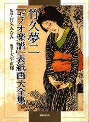 竹久夢二表紙絵 セノオ楽譜No.16「歌劇『ホフマンの物語』船うた（改訂