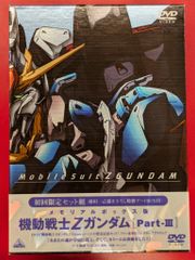 ふーみん様専用 機動戦士Zガンダム Part-Ⅰ Part-Ⅱ Part-Ⅲ - メルカリ