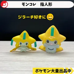 モンコレ　ポケモン　指人形　ジラーチ　2種類セット　【A-1 A-2 ポケモンキッズ　フィギュア】