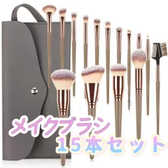 15本セット／収納ケース付　メイクブラシセット 化粧筆 フルメイク対応 初心者OK 化粧道具