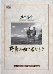 【中古】 野菊の如き君なりき [レンタル落ち] [DVD]
