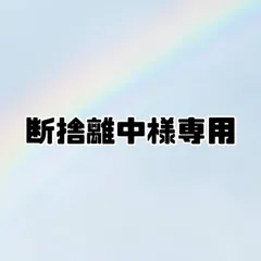 断捨離中様 専用