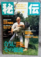 月刊秘伝1998年8月号 特集高岡英夫の「合気の運動科学」 - メルカリ