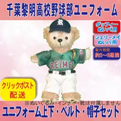 ダッフィーぬいぐるみバッジサイズ用 ぬい服 千葉黎明高校緑色ユニフォーム風 着せ替え服 帽子あり・インナーなし