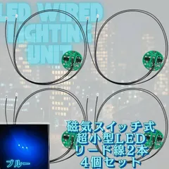 【ブルー】極小 LED リード線 2本 磁気スイッチ 電飾 4個セット 点灯 点滅 ボタン電池 (CR927対応) プラモデル フィギュア ジオラマ