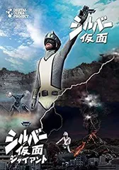 2025年最新】シルバー仮面 dvdの人気アイテム - メルカリ
