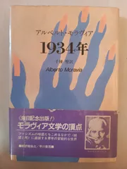 1934年 (1982年) (Hayakawa novels)　アルベルト・モラヴィア